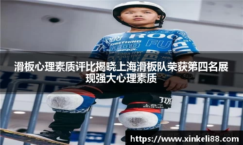 滑板心理素质评比揭晓上海滑板队荣获第四名展现强大心理素质