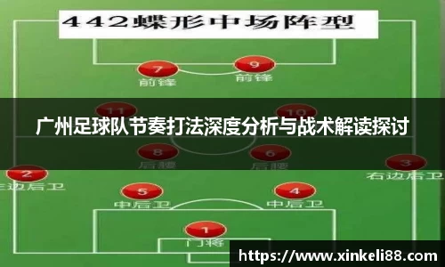 广州足球队节奏打法深度分析与战术解读探讨