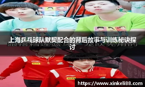 上海乒乓球队默契配合的背后故事与训练秘诀探讨
