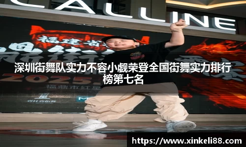 深圳街舞队实力不容小觑荣登全国街舞实力排行榜第七名