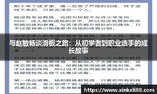 与赵敏畅谈滑板之路：从初学者到职业选手的成长故事