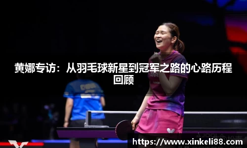 黄娜专访：从羽毛球新星到冠军之路的心路历程回顾