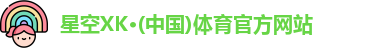 xk星空